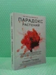 Парадокс рослин. Стівен Гандрі - зображення 2
