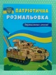 Патріотична розмальовка. Переможемо разом. Кристал Бук - изображение 2