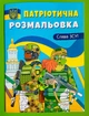 Патріотична розмальовка. Слава ЗСУ. Кристал Бук - изображение 1
