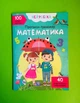 Нейробіка. Прописи-тренажер. Математика. 100 нейронаклеек. Кристал Бук - изображение 1