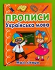 Прописи. Українська мова. Малі літери. Кристал Бук - изображение 1