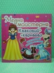 Модна майстерня. Казковий карнавал. Кристал Бук - изображение 2