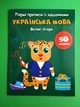 Перші прописи із завданнями. Українська мова. Великі літери. Кристал Бук - изображение 1