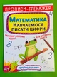 Прописи-тренажер. Математика. Навчаємося писати цифри, 4+. Кристал Бук - изображение 1