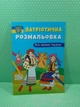 Патріотична розмальовка. Моя чарівна Україна. Кристал Бук - изображение 2