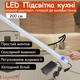 Світлодіодна LED підсвітка на кухню з сенсорним вимикачем, комплект з кріпленнями та блоком живлення готовий до використання 6000K (Холодне світло), 200 см - изображение 1