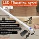 Світлодіодна LED підсвітка на кухню з сенсорним вимикачем, комплект з кріпленнями та блоком живлення готовий до використання 3000K (Тепле світло), 140 см - изображение 1