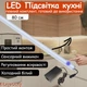 Світлодіодна LED підсвітка на кухню з сенсорним вимикачем, комплект з кріпленнями та блоком живлення готовий до використання 6000K (Холодне світло), 80 см - изображение 1