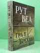 Гра в брехню. Рут Веа. Рідна Мова - изображение 2