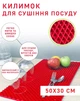 Кухонный коврик для сушки посуды EVAPUZZLE KITCHEN 50x30 см сушилка для посуды Красный - изображение 3