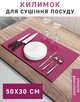 Кухоний килимок для сушіння посуду EVAPUZZLE KITCHEN 50x30 см сушарка для посуду Бордовий - зображення 3