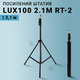 Усиленный штатив LUX100 RT-2 высотой 2.1 м с винтом 1/4" для смартфона, камеры, видеосвета (2875) - изображение 1