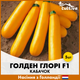 Голландские семена Syngenta Кабачок Голден Глори F1 5 шт - изображение 3