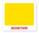 Форма+колір. Карточки Домана - изображение 1