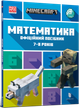 MINECRAFT. Математика. Офіційний посібник. 7-8 років - Ден Ліпскомб (978-617-523-020-6) - зображення 1