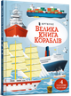 Велика книга кораблів - Мінна Лейсі (978-617-523-012-1) - зображення 1