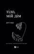 Тіло, мій дім - Каур Рупі (9789669829047) - изображение 1