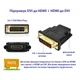 Переходник DVI-D (24+1) male to HDMI female 1080p ST-Lab (U-994) (181220) - изображение 6