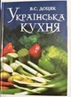 Украинская кухня. В.С. Доцяк (украинский язык) - изображение 1