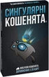Настольная игра Rozum Сингулярные котята: дополнение (0810083046372) - изображение 1