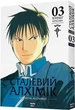 Сталевий Алхімік (Fullmetal Alchemist). Том 3. Хірому Аракава - изображение 1