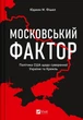 Московський фактор. Політика США щодо суверенної України. Юджин М. Фішел - изображение 1