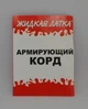 Корд армирующий Жидкая латка для ремонта изделий из ПВХ (SHiso00203) - изображение 2