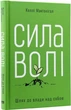 Сила волі. Шлях до влади над собою Келлі Макгонігал 9786177513321 - зображення 1