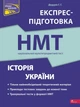 Національний Мультипредметний Тест. Історія України. Експрес-підготовка до НМТ 2024 | Геннадій Дедурін - зображення 1