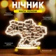 Светильник-ночник от USB "Карта Украины" - изображение 2