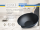 Сковорода чугунная с деревянной ручкой WOK 2,8 л (W26HP) - изображение 5