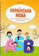 Украинский язык, Многоразовый тренажер с канавками.Ручка и 10 стержней - изображение 1