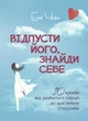 Відпусти його, знайди себе. 10 кроків від розбитого серця до щасливих стосунків - изображение 1