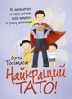Найкращий тато! Як залишатися в серці дитини, коли працюєш із ранку до вечора - изображение 1