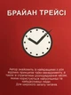 Мастер времени. Брайан Трейси (украинский язык) - изображение 3