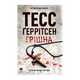 Книга Грешная. Книга 3 Тесс Герритсен - изображение 1