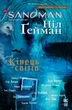 The Sandman. Пісочний чоловік. Том 8. Кінець світів - Ніл Ґейман (9786178373511) - изображение 1
