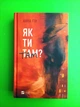 Як ти там? Анна Гін. Віват - изображение 1