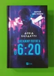 Пасажир потяга о 6:20. Девід Балдаччі. Віват - изображение 1
