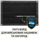 Стенд для шевронов IDEIA патч-панель для военных нашивок и наград, липучка 40х60 см (2200004311432) - изображение 2