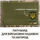 Патч-борд, панель IDEIA для военных нашивок и наград, стенд для шевронов, липучка 40х60 см Мультикам степ (2200004311913 ) - изображение 1