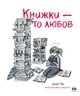 Книжки – то любов - Деббі Тан (9786178373436) - изображение 1