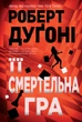 Її смертельна гра - Роберт Дуґоні (9786178373573) - изображение 1