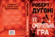 Її смертельна гра - Роберт Дуґоні (9786178373573) - изображение 7