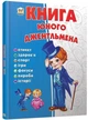 Книга юного джентльмена - Новоспасська Є (9786176953494) - изображение 1