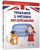 Тренажер з читання англійською - Архипова О. Д., Архипова-Дубро В. В. (9789669355300) - изображение 1