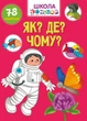 Як? Де? Чому? Школа чомучки (9789669891051) - зображення 1