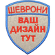 Шеврон ЗСУ на липучці, щит 95х75 мм, виготовлення на замовлення, індивідуальний дизайн - изображение 1