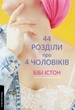 44 розділи про чотирьох чоловіків/Істон Бібі/9786178299255 - изображение 1