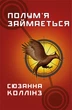 Голодні ігри. Книга 2: Полум’я займається - Сюзанна Коллінз (9786175482322) - изображение 1